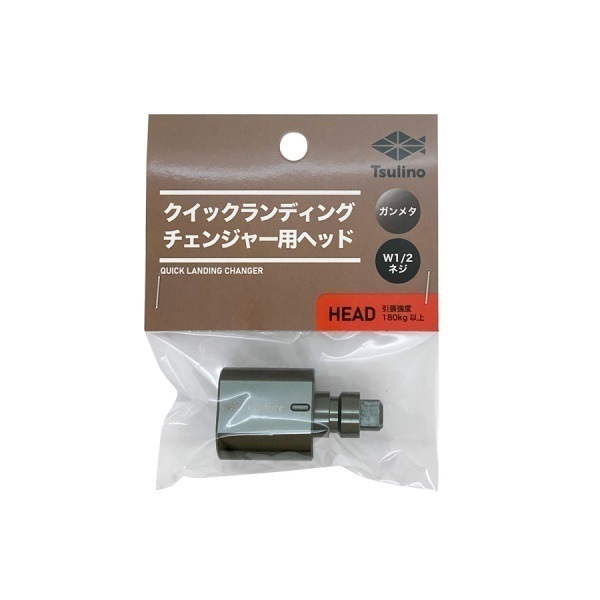 クイックランディングチェンジャー